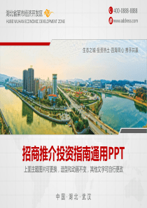 精选招商通用PPT模板
