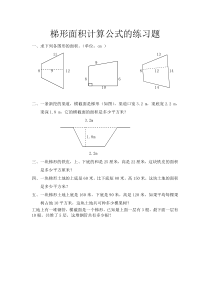 梯形面积计算公式的练习题