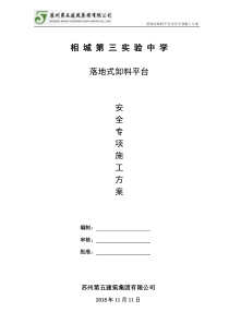 落地式卸料平台安全专项施工方案