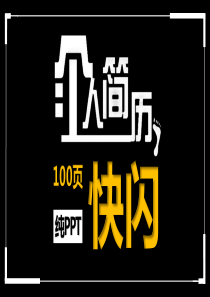 快闪风个人简历PPT模板