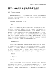基于SPSS的期末考试成绩统计分析