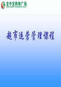 超市运营管理课程讲义