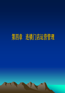 超市连锁--连锁门店运营管理（PPT 93页）