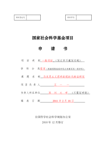 XXXX年国家社科项目申请填写范本