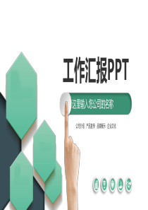 绿色工作汇报PPT模板
