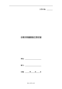 小学六年级班务工作计划