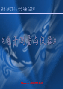 电子测量与仪器--电压测量（PPT 227页）