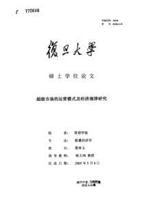 超级市场的运营模式及经济规律研究