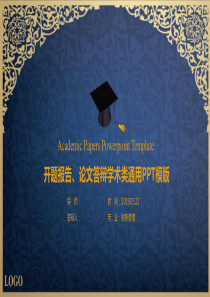 开题报告毕业答辩通用PPT模板
