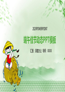卡通可爱端午佳节动态PPT模板