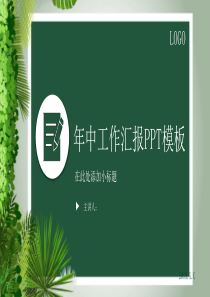 绿色小清新年中工作汇报PPT模板