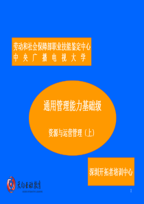 资源与运营讲教法(1)