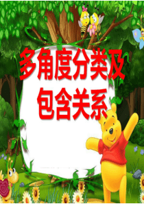 大班数学—《多角度分类及包含关系》