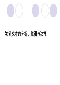 物流成本分析、预测与决策（PPT99页）