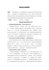 物流成本控制探析