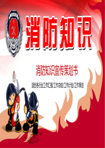 卡通消防员背景的消防知识宣传PPT模板