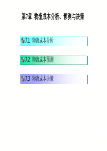 物流成本的分析预测决策