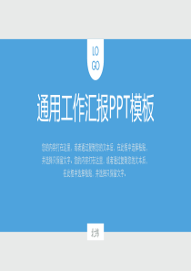 蓝灰配色通用工作汇报PPT模板