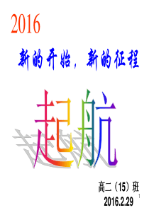 2016最新高二下学期第一次开学班会资料