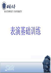 表演基础训练教学课件