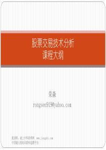 荣森-股票交易技术分析-【中华讲师网】