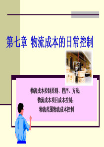 物流成本的日常控制（PPT42页)