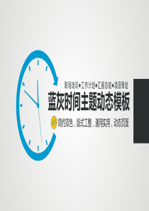 蓝灰简约双色时间主题个人总结工作计划PPT模板