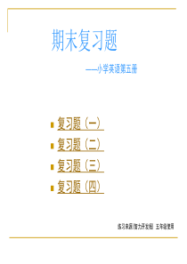 小学英语第五册期末复习题