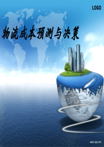 物流成本预测与决策