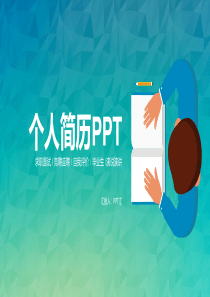 蓝绿色扁平化求职面试个人简历PPT模板