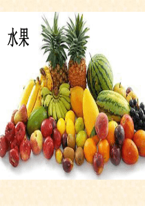 幼儿园水果类的课件