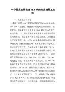一个最高支模高度18.5米的高支模施工案例