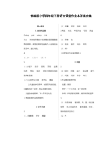 部编版小学四年级下册语文课堂作业本答案合集