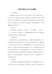 二年级下册生命生态安全教案