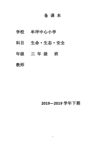 三年级下册《生命生态与安全》教案