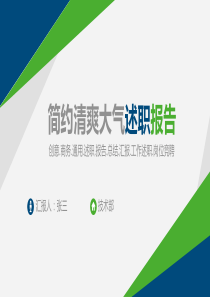 蓝绿小清新几何风完整框架述职报告PPT模板
