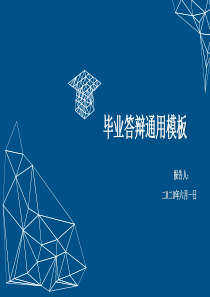 蓝色简洁大学毕业答辩通用PPT模板