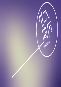 平面设计师个人简历PPT