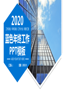 蓝色高楼建筑年终总结PPT模板