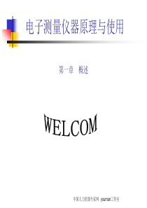 电子测量仪器原理与使用