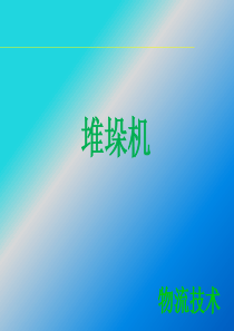 物流技术堆垛机