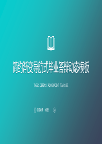 蓝色简洁渐变样式的毕业答辩PPT模板