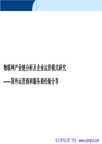 运营商物联网使用分析93