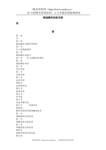 物流操作实战手册（DOC38页）