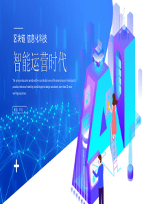 蓝色科技风AI智能运营区块链信息科技时代PPT模板