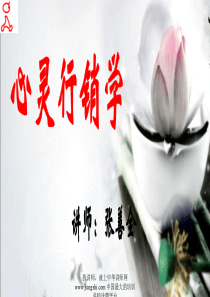 张善全-心灵行销学【中华讲师网】
