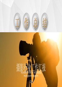 浪漫唯美摄影摄像行业展示汇报PPT模板
