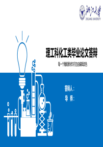 理工科化工类毕业论文答辩PPT模板
