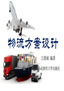 物流方案设计课件(出版社)
