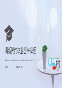 论文汇报清新简约毕业答辩PPT模板